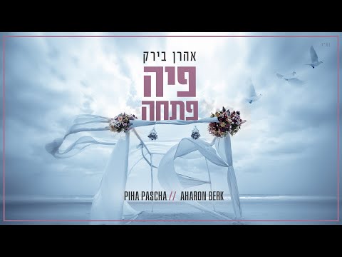 Aharon Berk - Piha Pascha | אהרן בירק - פיה פתחה