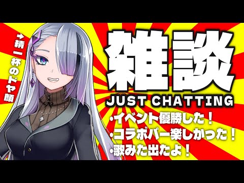 【雑談】話したいことがもりだくさん！！！久しぶりの雑談だ～～～！！！【 Just Chatting / ＃歌衣イツミ 】