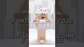 Учитель весь год и перед выпускным 😂 #shorts #роблокс #видео #игры #roblox #robloxshorts