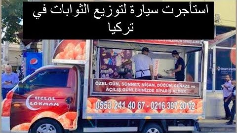 سيارة خاصة لتوزيع الثوابات في تركيا وزعت ثواب