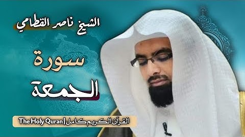 62 سورة الجمعة | الشيخ ناصر القطامي