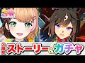🥕ウマ娘 ┊ 完全初見！㊗️3周年アニバストーリー同時視聴 ＆ ガチャたくさん引きます .ᐟ 〖#日々ゆとり/個人vtuber/#ウマ娘プリティーダービー 〗#56