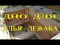 ДНО ДЛЯ УЛЬЯ  ЛЕЖАКА. СЕТЧАТОЕ ДНО ДЛЯ УЛЬЯ СВОИМИ РУКАМИ.