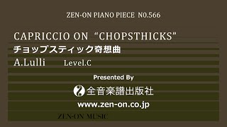 zen-on piano solo PP-566 リュリ：チョップスティック奇想曲　全音楽譜出版社