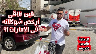 ارخص اماكن بيع شوكلاته فى الإمارات | اعرف منين تشترى هدايا وانت راجع من دبى