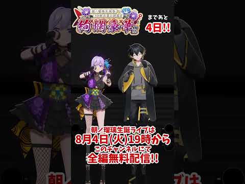 【#朝ノ瑠璃生誕3D】まであと4日！夜十神封魔くんとカウントダウン