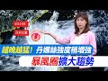 丹娜絲颱風襲台