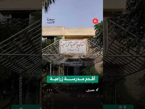 أقدم مدرسة زراعية في سوريا