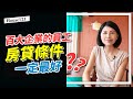 百大企業員工貸款，一定比較優惠嗎？#房貸 #貸款#shorts