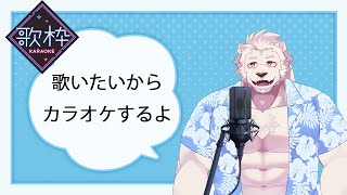 【歌枠】久々にカラオケするよ♪【獣Vtuber】