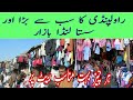 landa bazar | raja bazar | gunjmandi rawalpindi | sasta bazar | reasonable prices | urdu | hindi