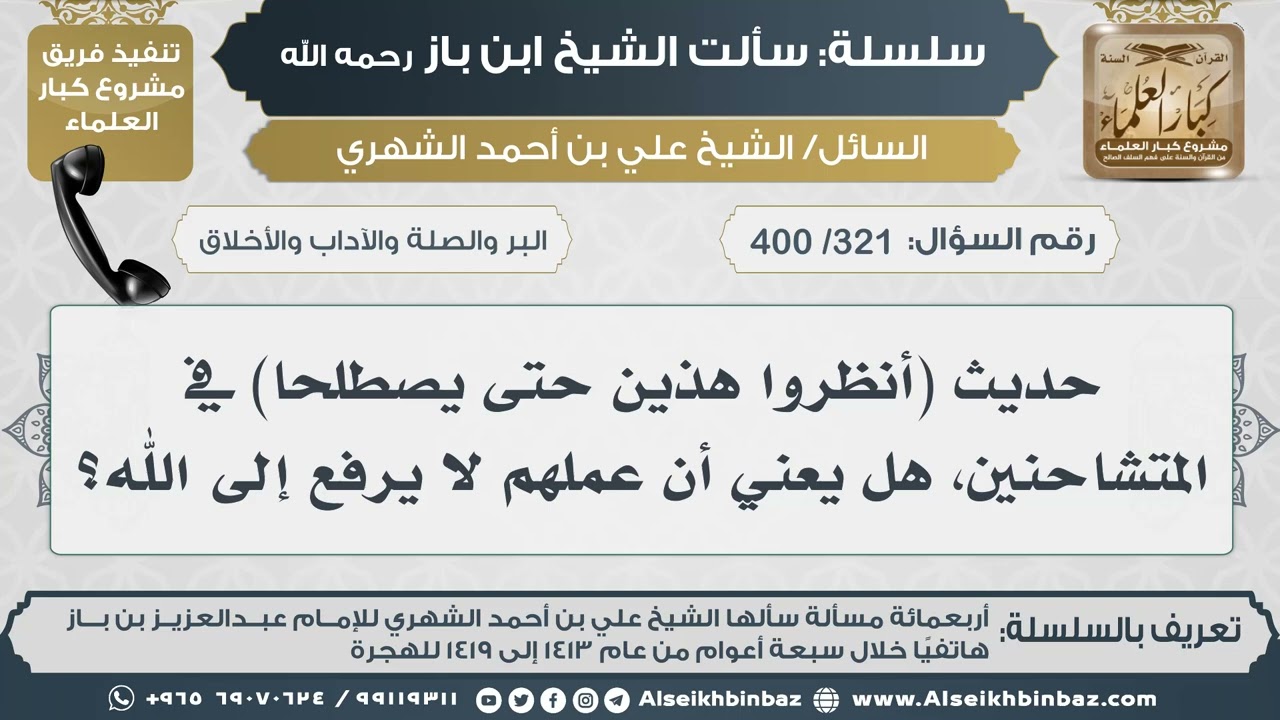 [321 /400] حديث (أنظروا هذين حتى يصطلحا) في المتشاحنين، هل يعني أن عملهم لا يرفع إلى الله؟ I ابن باز