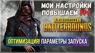 Оптимизация и повышение FPS в Playerunknown's Battlegrounds ( PUBG ) + мои настройки Оптимизация и повышение FPS в Playerunknown's Battlegrounds ( PUBG ) + мои настройки
