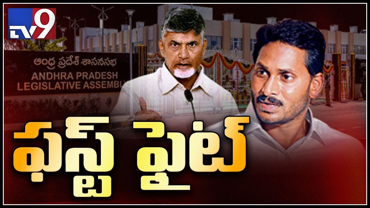 AP Assembly session highlights || CM YS Jagan  vs Chnadrababu - TV9
