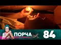 Порча | Выпуск 84