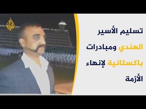 باكستان تعلن تسليمها الهند طيارها الذي أسقطت طائرته