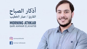 أذكار الصباح - عمار الخطيب     Morning Athkar - Ammar Elkhatib