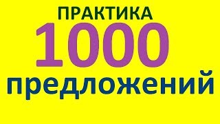 1000 ПРЕДЛОЖЕНИЙ. РАЗГОВОРНЫЙ АНГЛИЙСКИЙ ЯЗЫК И ГРАММАТИКА АНГЛИЙСКОГО ЯЗЫКА - УПРАЖНЕНИЯ НА ПЕРЕВОД