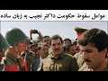 عوامل سقوط حکومت داکتر نجیب عوامل سقوط حکومت داکتر نجیب