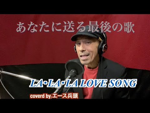 あなたに送る最後の歌8　LA･LA･LA  LOVE SONG / 久保田利伸　エース兵頭