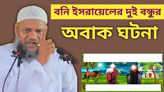 ইজরায়েলের দুই বন্ধুর অবাক ঘটনা । শায়েখ আব্দুর রাজ্জাক ওয়াজ । abdur razzak er notun waz 2023