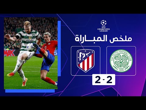 ملخص مباراة سيلتك وأتلتيكو مدريد (2-2) | الجولة 3 - دوري أبطال أوروبا