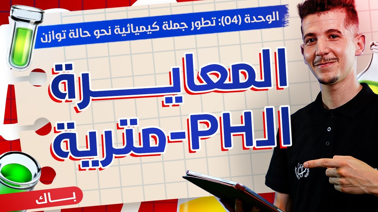 الوحدة 04│الدرس 06|المعايرة الـpH-مترية