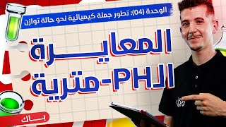 الوحدة 04│الدرس 06|المعايرة الـpH-مترية