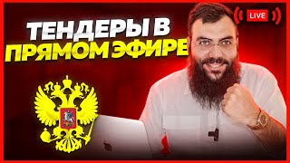 🔴ТЕНДЕРНЫЙ ПРЯМОЙ ЭФИР. Тендеры для начинающих. Госзакупки 2024. Мультиниша в тендерах.