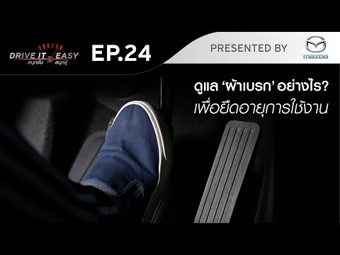 DRIVE IT EASY "สนุกขับ สนุกรู้" by Mazda ตอน การดูแลรักษาและยืดอายุการใช้งานของผ้าเบรก - DRIVE IT EASY "สนุกขับ สนุกรู้" by Mazda ตอน การดูแลรักษาและยืดอายุการใช้งานของผ้าเบรก