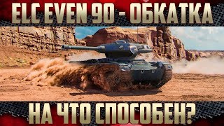 картинка: ELC EVEN 90 - Обкатка и сравнение | Фарм, Урон, Обзор, Незаметность