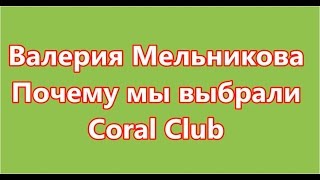 Валерия Мельникова Почему мы выбрали Coral Club