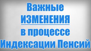 Важные ИЗМЕНЕНИЯ в процессе Индексации Пенсий