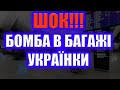 Шокуючі новини з Польщі. Українка пожартувала, що у неї є бомба