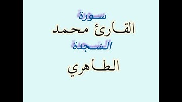 ماتيسر من سورة السجدة للقارئ محمد الطاهري