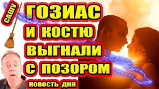 Дом 2 НОВОСТИ - Эфир 10.03.2017 (10 марта 2017)