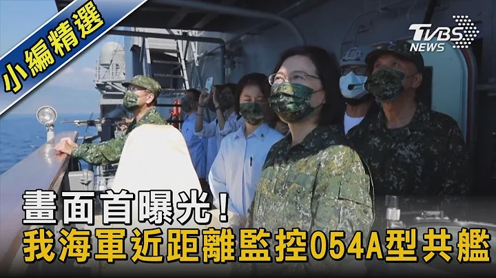 畫面首曝光! 我海軍近距離監控054A型共艦｜TVBS新聞 - 天天要聞