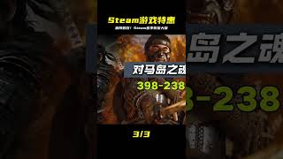 Steam春季大促開啟！價格低到骨折，3分鐘速覽 #Steam，春季大促，骨折价，游戏推荐，低价