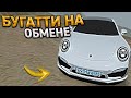 КЛЮЧ на КЛЮЧ. ОТ ДЕСЯТКИ ДО БУГАТТИ - НА ОБМЕНЕ АВТО. 34 СЕРИЯ. RADMIR RP GTA CRMP