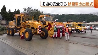 豪雪地帯の南魚沼市で“除雪車”の出動式！近年は短時間で一気に雪が…住民へ“十分な備え”呼びかけ「冬支度は早めに」 (25\/10\/21 18:50)