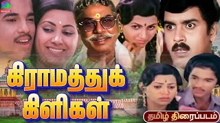 Gramathu Kiligal 1983 Old Village Drama Tamil Movie | கிராமத்துக் கிளிகள் | Rajeev, Subatra