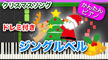ゆっくり初心者向け簡単ピアノ片手で弾く ジングルベル ドレミ字幕付き Mp3