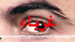 Emsallam - Ghoraba - غرباء