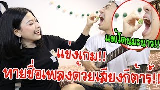 เกมใบ้คำ!!!ทายชื่อเพลงด้วยเสียงกีต้าร์ | rakhang แข่งเกม EP.1