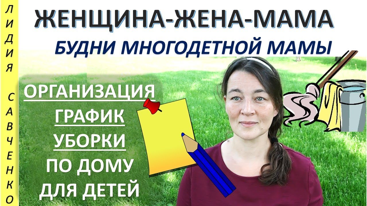 Организация и график уборки по дому многодетной семьи Женщина-Жена-Мама Канал Лидии Савченко