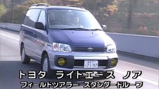 tvk「新車情報」公式　トヨタ タウンエース ノア　1996年12月2日放送