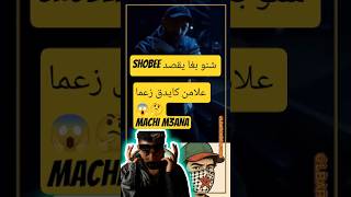 علامن كايدق زعما 😱🤔 #shobee #SMALX #SHAYFEEN #rapmaroc #pauseflow #lferda #lmorphine #rapmarocain