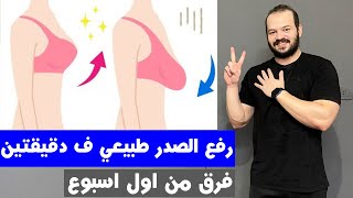 افضل طريقة بدون علاجات و تخلصي من دهون و ترهلات الثدي في اسبوع