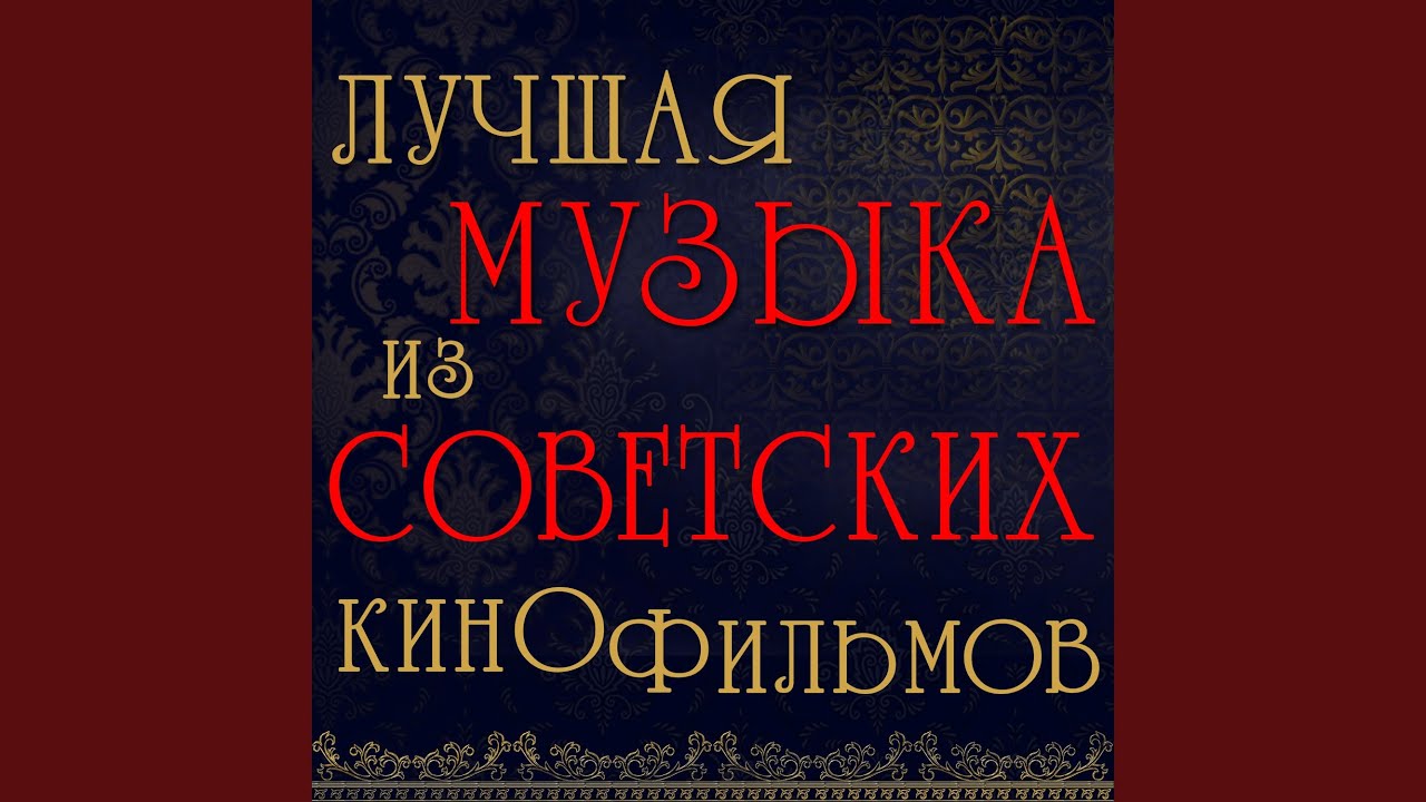 Тема любви (Из к/ф "Шла собака по роялю") - YouTube