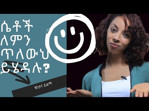 ቪዲዮ: ሴቶች ለምን ባሎቻቸውን ከፍቅረኛ ጋር ያዋርዳሉ